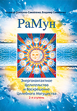 Книга «РаМун. Энергоконтактное Целительство и Воскрешение Целебного Могущества. 2-я ступень»