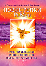 Книга «Новое Рейки. РаМун. Практика Исцеления и Восстановления целебного могущества»