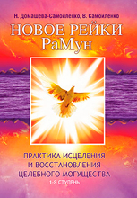 Книга «Новое Рейки. РаМун. Практика Исцеления и Восстановления целебного могущества»