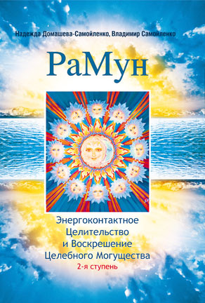 Книга «РаМун. Энергоконтактное Целительство и Воскрешение Целебного Могущества. 2-я ступень»
